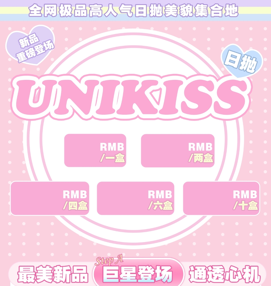 【日抛上新】Unikiss 最美新品 巨星登场 通透心机