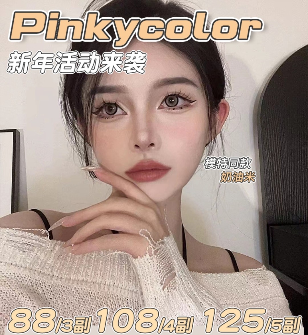Pinkycolor美瞳 2023新年换新瞳