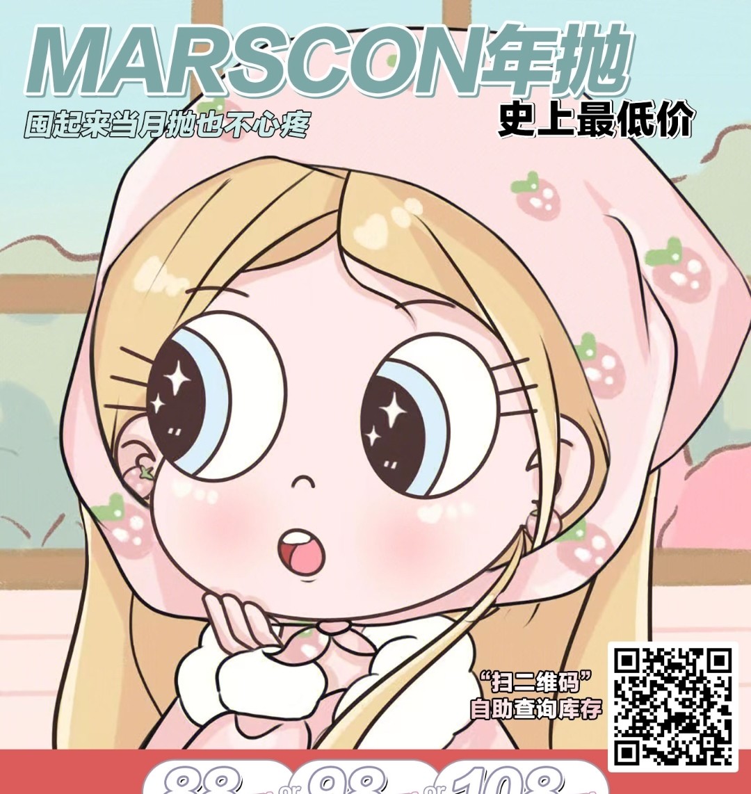 MARSCON 新春集结季“宠粉福利”