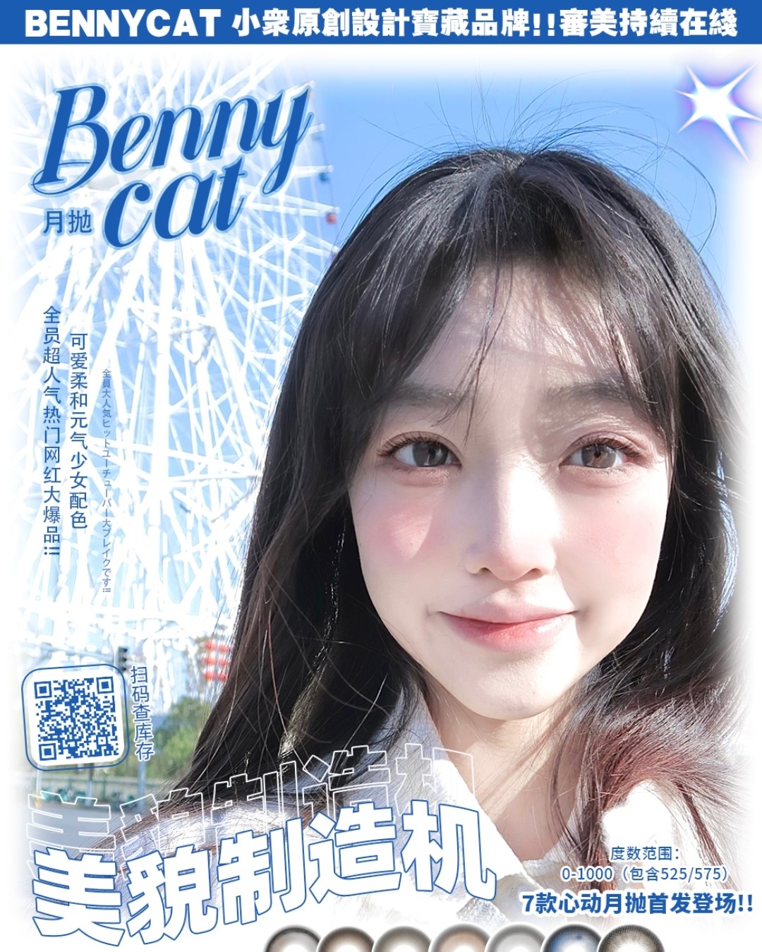 【月抛】BENNYCAT 7款心动月抛首发登场！