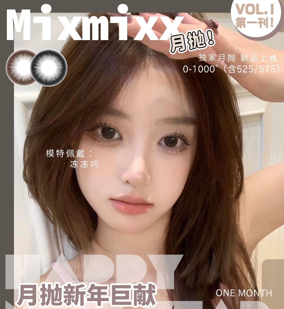 【月抛】Mixmixx美瞳 年巨献 2023vol.1第一刊特惠登场