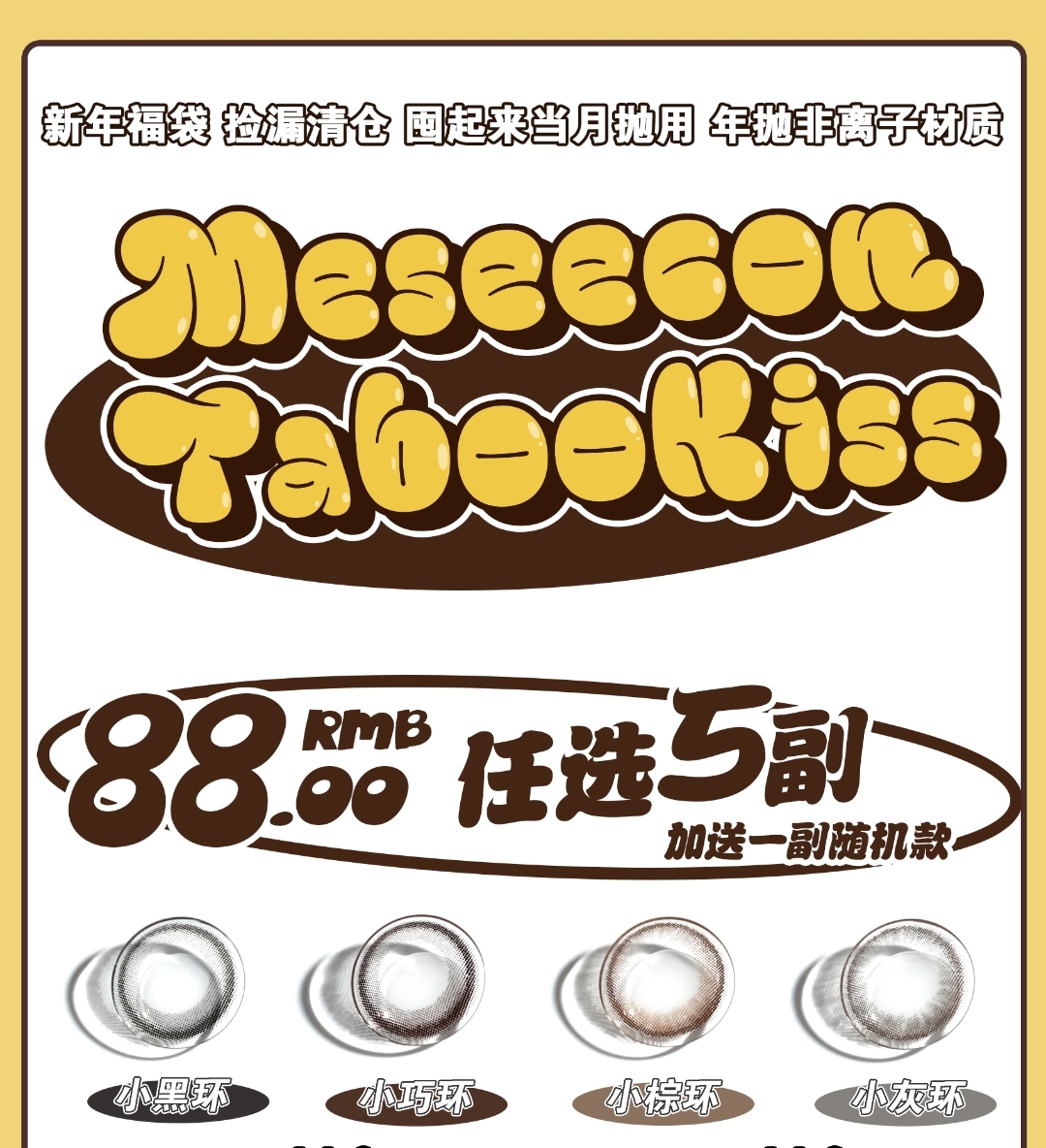 【秒杀】Meseecon&Tabookiss 新年抢先体验人气福袋