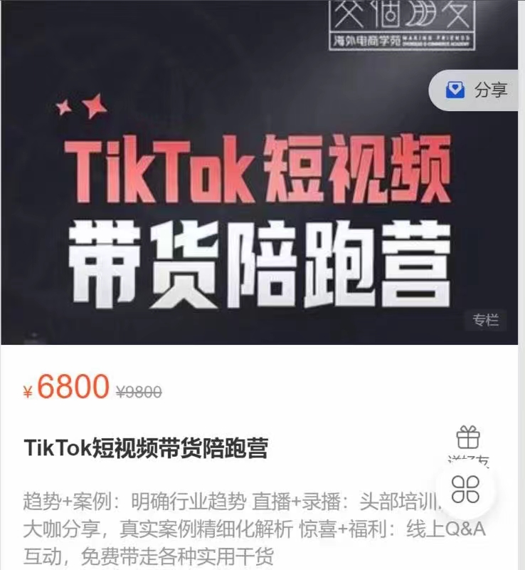 【热门上新】TikTok短视频带货陪跑营