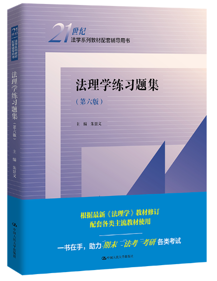 【法律】【PDF】053 法理学练习题集 第六版 朱景文ok