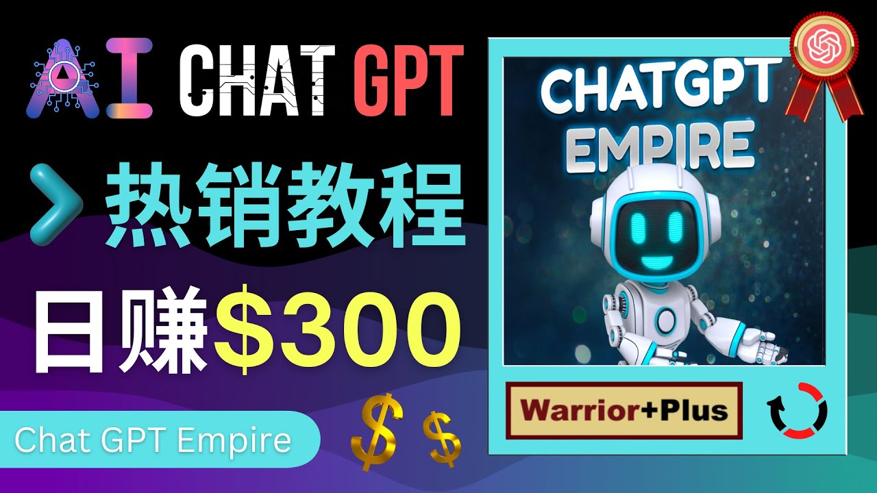 【网赚上新】072.推广Chat GPT教程，轻松获得拥金提成，日赚300美元以上