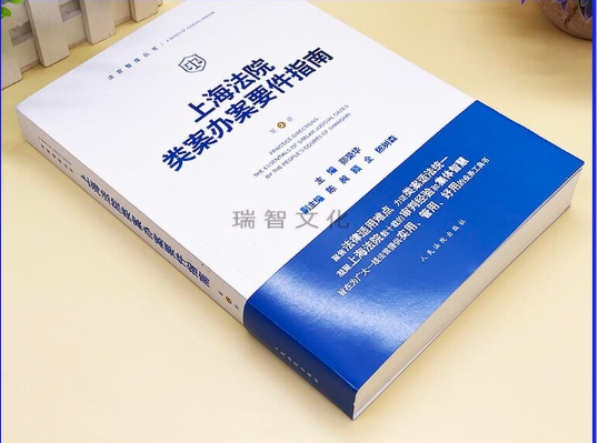 【法律】【PDF】055 上海法院类案办案要件指南（第2册）