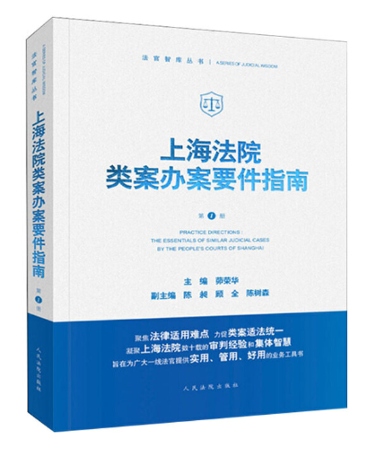 【法律】【PDF】056 上海法院类案办案要件指南（第3册） 202108