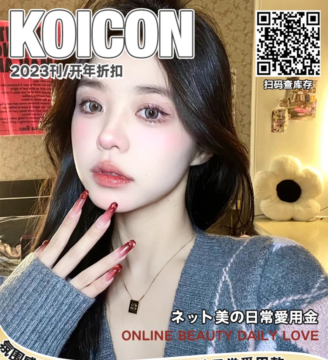 KOICON美瞳 2023开年折扣第一刊 年度爱用合集