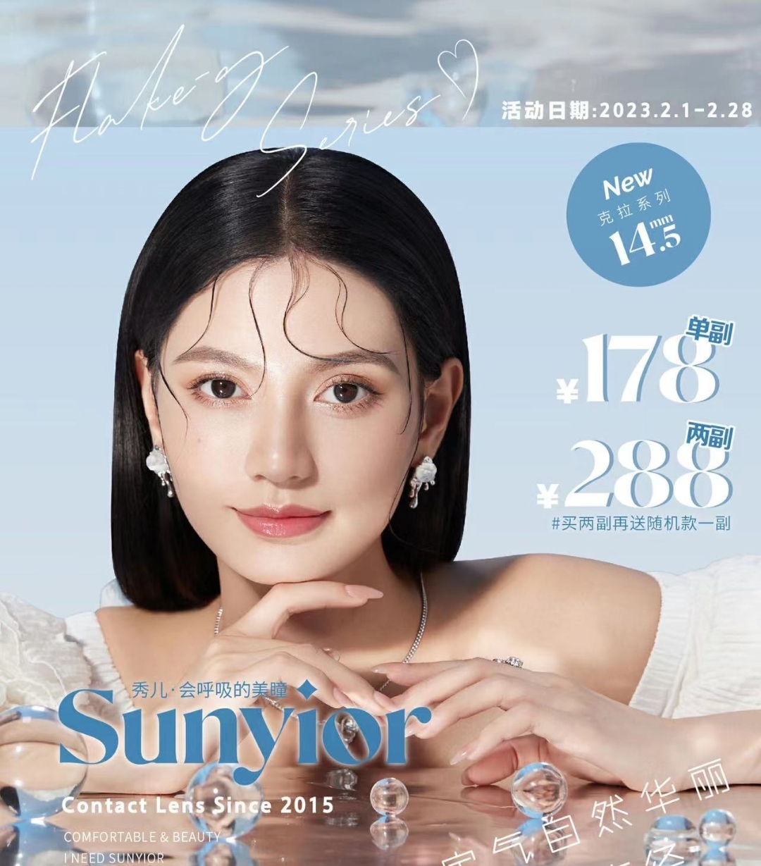 Sunyior秀儿美瞳 2月品牌活动