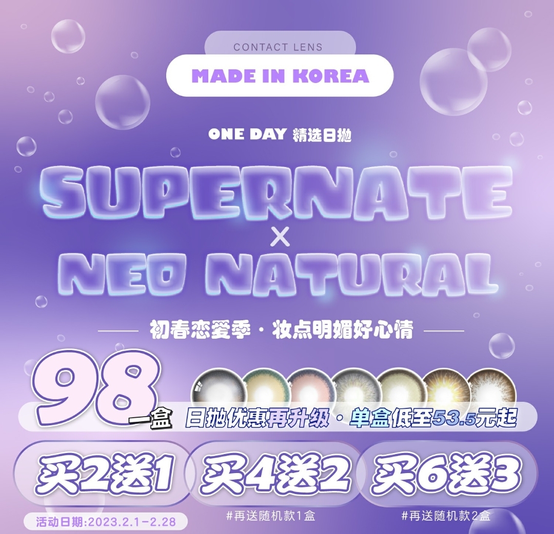 【日抛】SUPERNATE品牌+NEO NATURAL 初春恋爱季·壮点明媚好心情