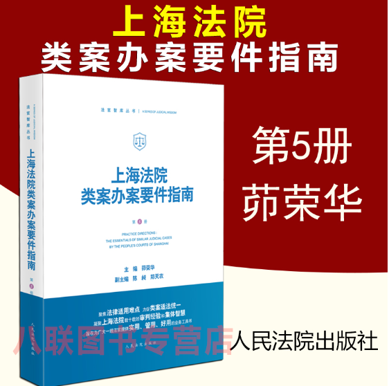 【法律】【PDF】058 上海法院类案办案要件指南第5册2022