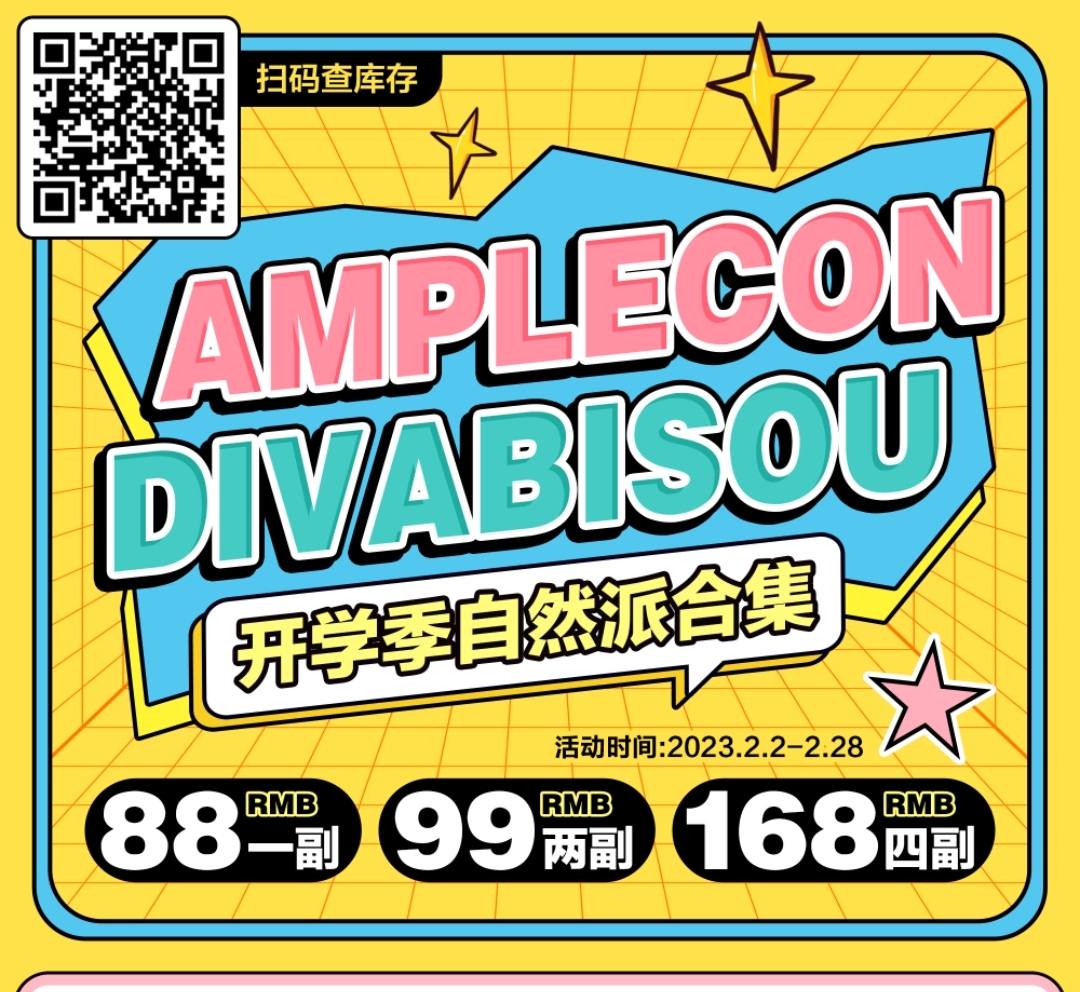 DIVABISOU美瞳&AMPLECON 2023最强拍档 开学季专属活动