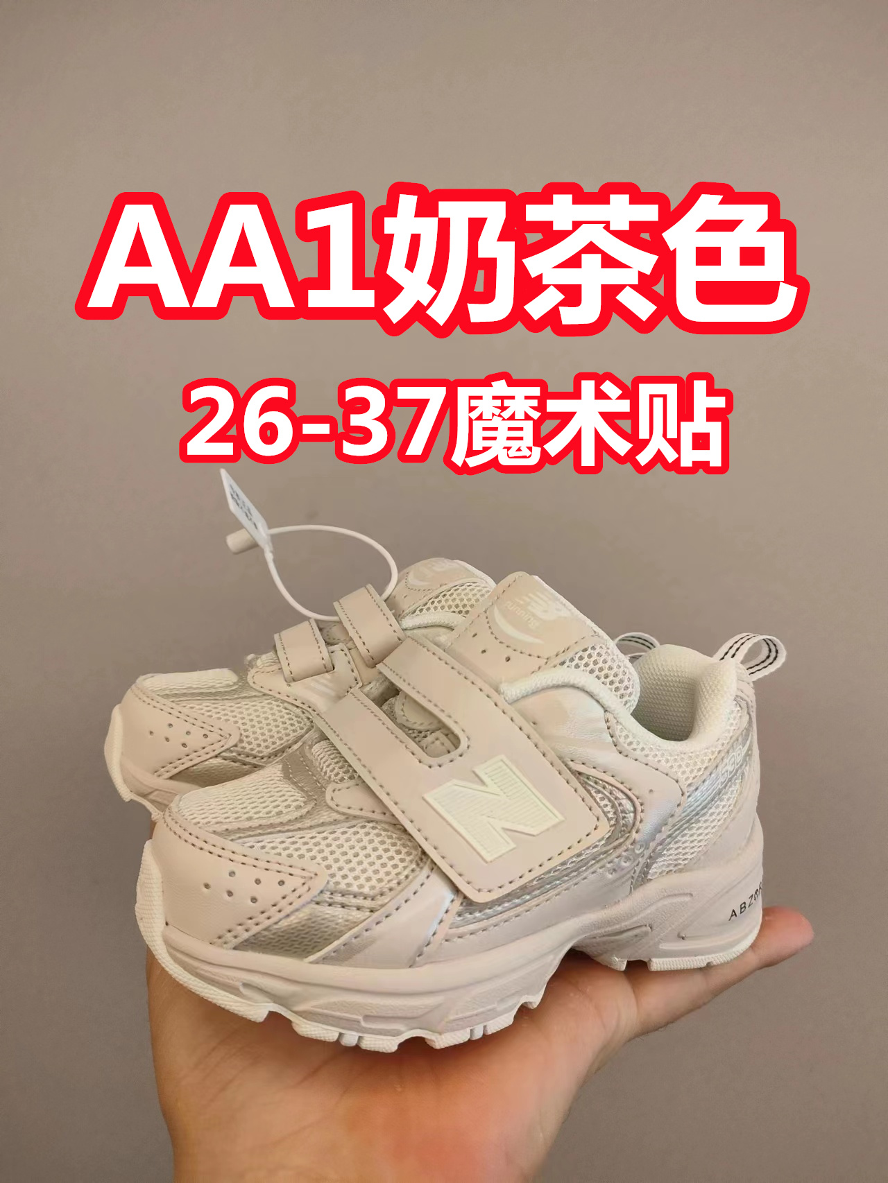 530魔术贴 软材质+魔术贴+防臭海波丽鞋店 尺码26-37 带来经典系列 经典的530系列！该系列传承了品牌的诸多优点，大胆创新！堪称经典系列里的经典，也是最为热门的系列！时隔一年，再次带来的童鞋，必属重磅～-选品中心