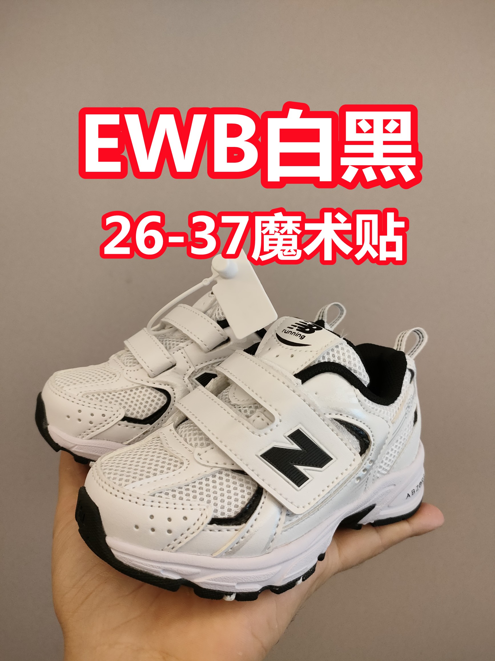 530魔术贴 软材质+魔术贴+防臭海波丽鞋店 尺码26-37 带来经典系列 经典的530系列!该系列传承了品牌的诸多优点,大胆创新!堪称经典系列里的经典,也是最为热门的系列!时隔一年,再次带来的童鞋,必属重磅~-选品中心