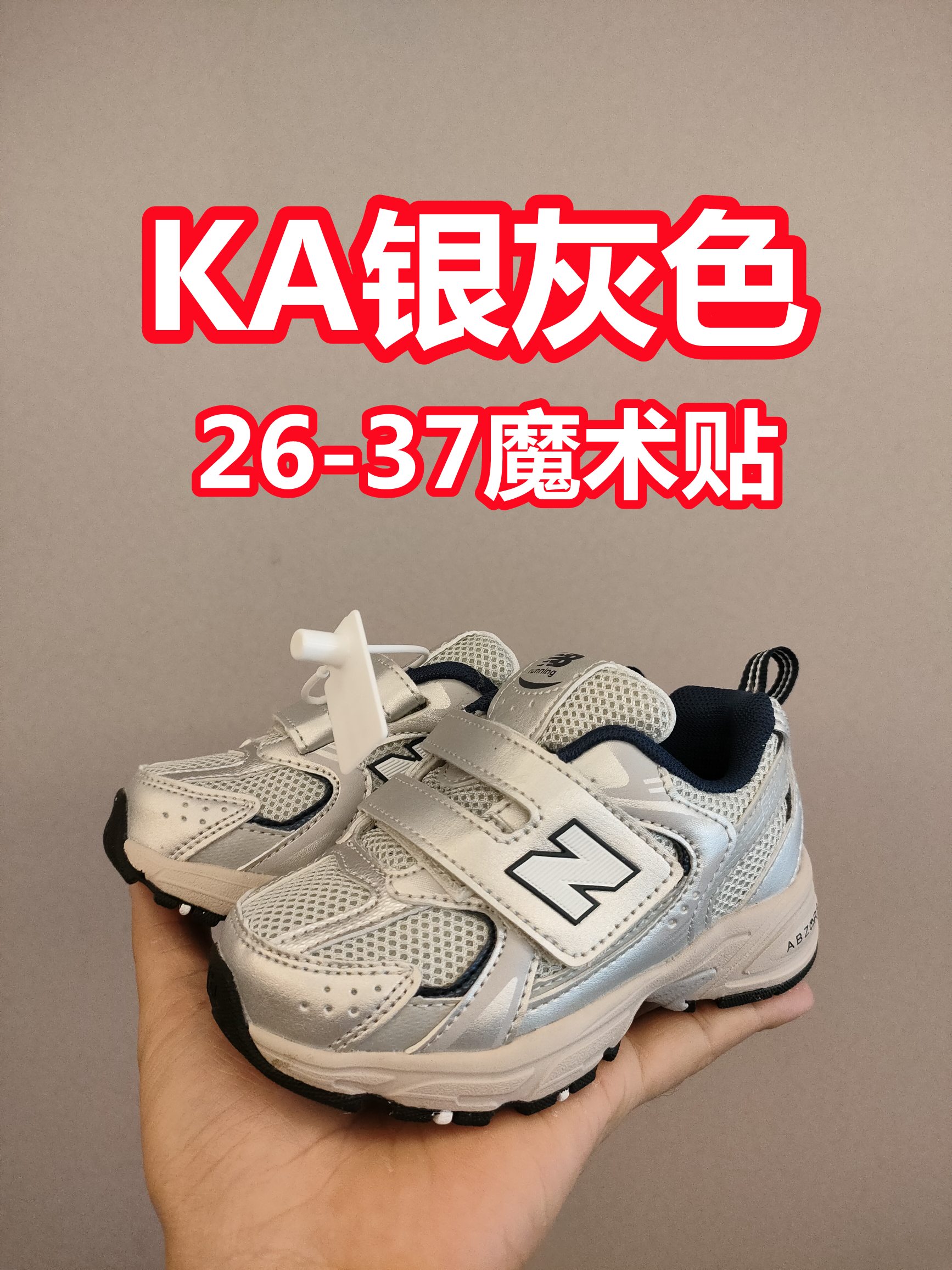 530魔术贴 软材质+魔术贴+防臭海波丽鞋店 尺码26-37 带来经典系列 经典的530系列！该系列传承了品牌的诸多优点，大胆创新！堪称经典系列里的经典，也是最为热门的系列！时隔一年，再次带来的童鞋，必属重磅～-选品中心