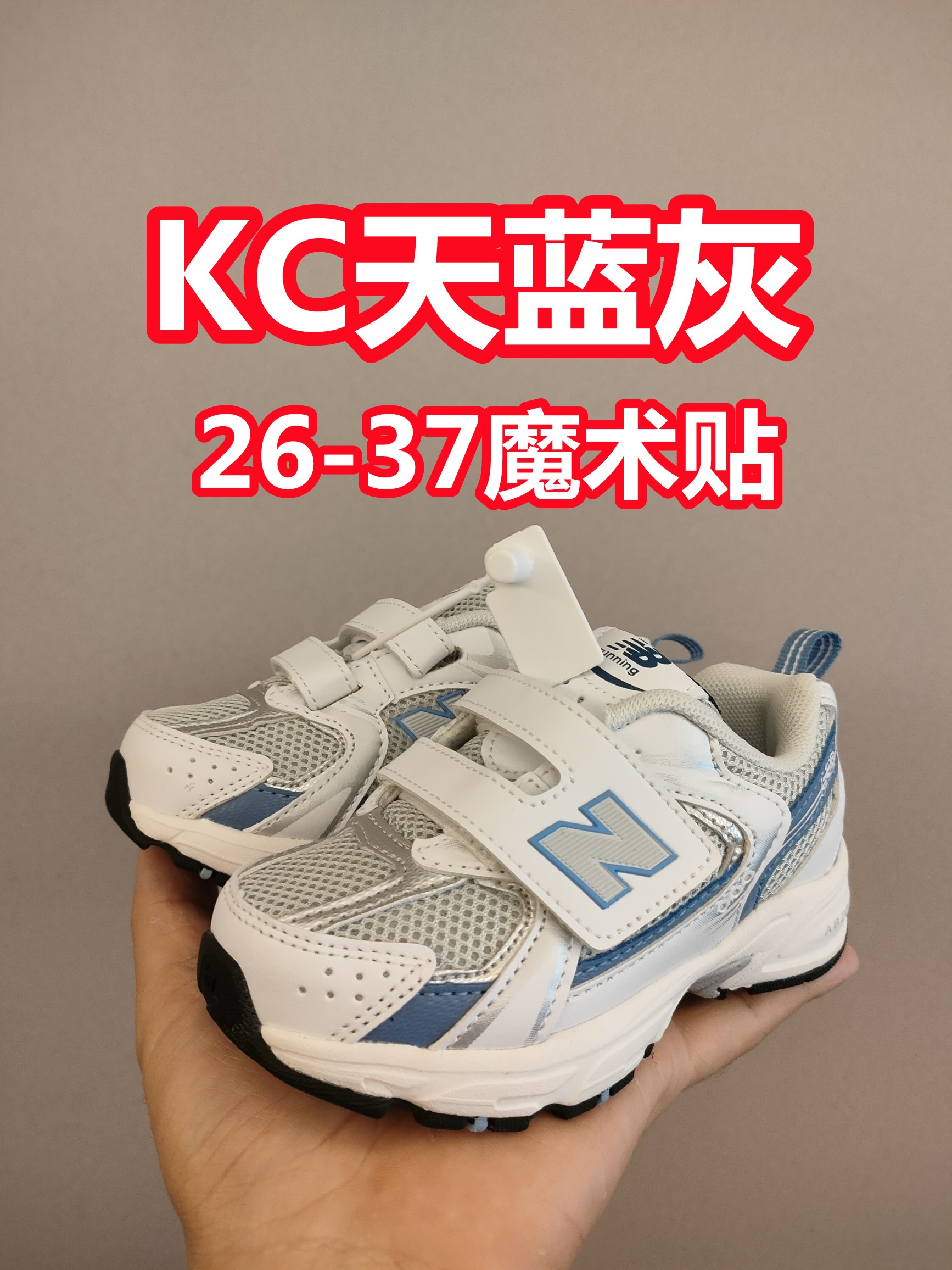 530魔术贴 软材质+魔术贴+防臭海波丽鞋店 尺码26-37 带来经典系列 经典的530系列！该系列传承了品牌的诸多优点，大胆创新！堪称经典系列里的经典，也是最为热门的系列！时隔一年，再次带来的童鞋，必属重磅～-选品中心