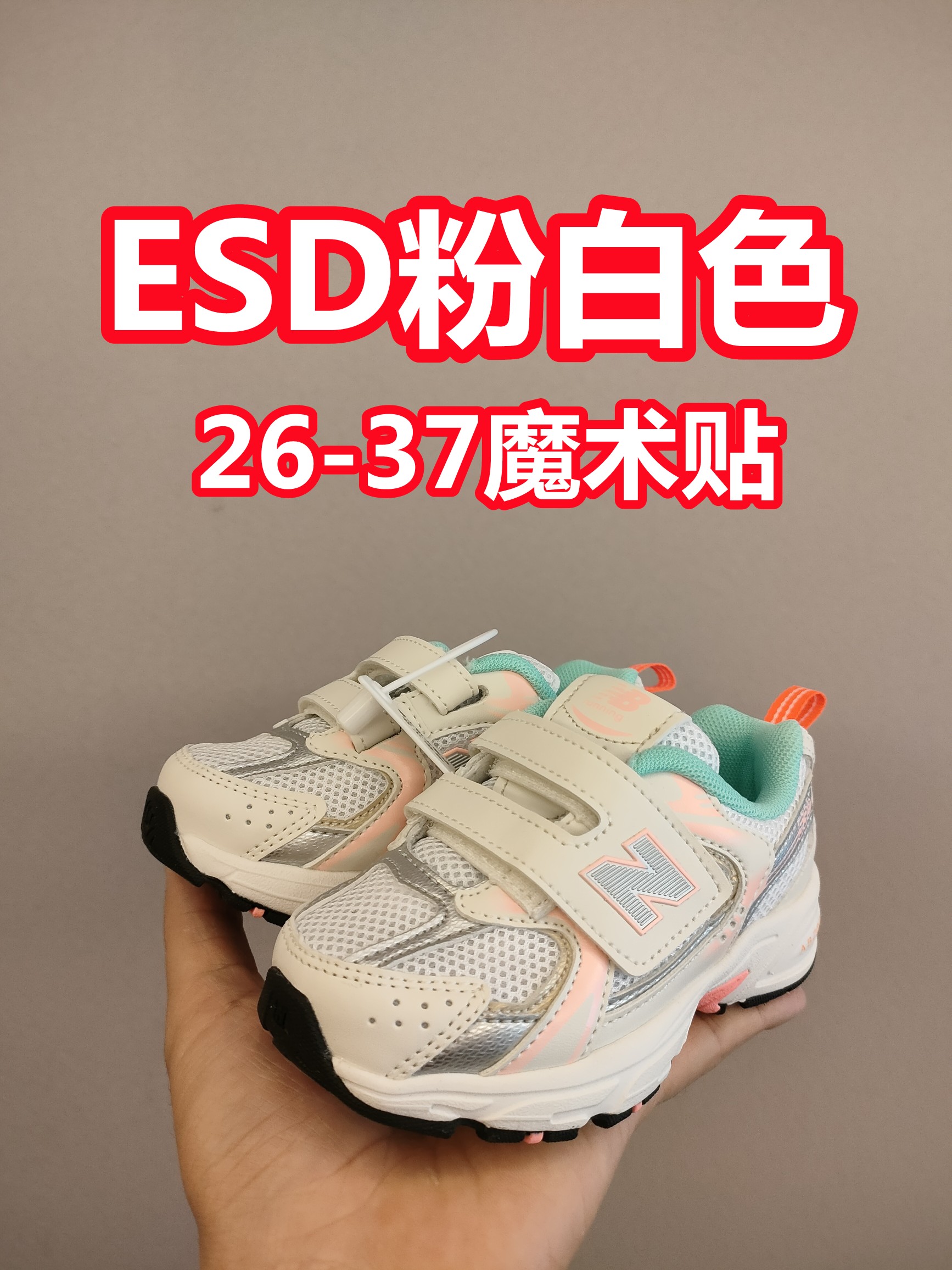 530魔术贴 软材质+魔术贴+防臭海波丽鞋店 尺码26-37 带来经典系列 经典的530系列！该系列传承了品牌的诸多优点，大胆创新！堪称经典系列里的经典，也是最为热门的系列！时隔一年，再次带来的童鞋，必属重磅～-选品中心