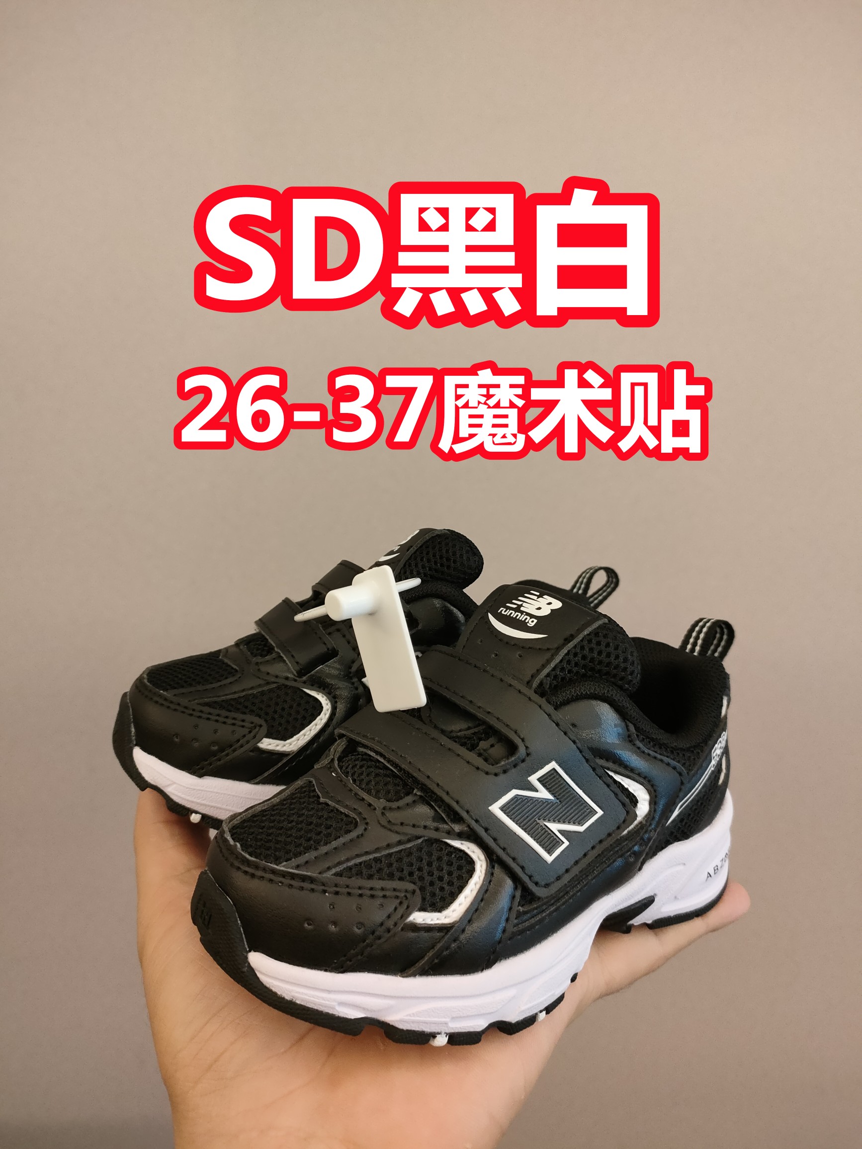 530魔术贴 软材质+魔术贴+防臭海波丽鞋店 尺码26-37 带来经典系列 经典的530系列!该系列传承了品牌的诸多优点,大胆创新!堪称经典系列里的经典,也是最为热门的系列!时隔一年,再次带来的童鞋,必属重磅~-选品中心