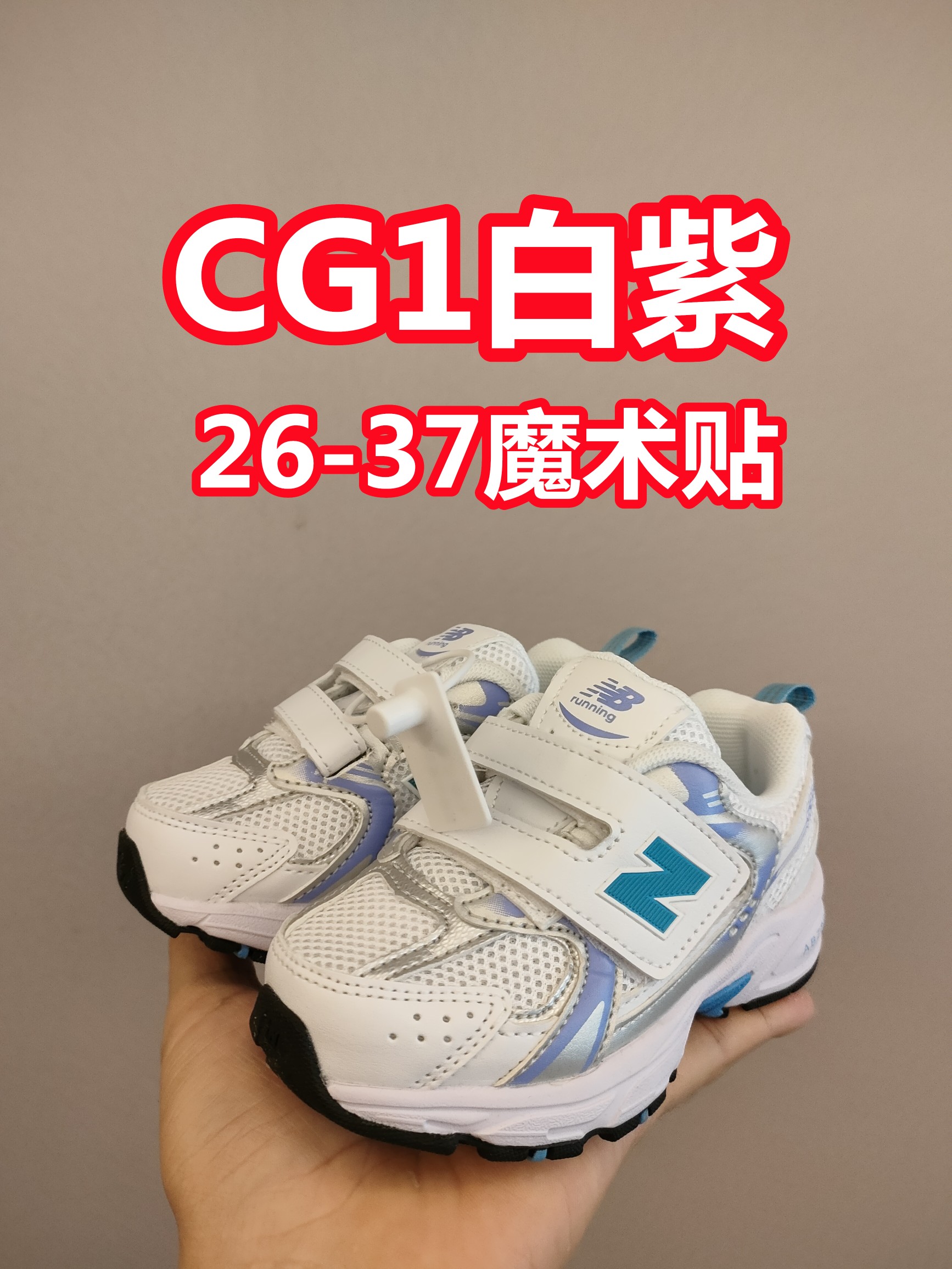 530魔术贴 软材质+魔术贴+防臭海波丽鞋店 尺码26-37 带来经典系列 经典的530系列！该系列传承了品牌的诸多优点，大胆创新！堪称经典系列里的经典，也是最为热门的系列！时隔一年，再次带来的童鞋，必属重磅～-选品中心