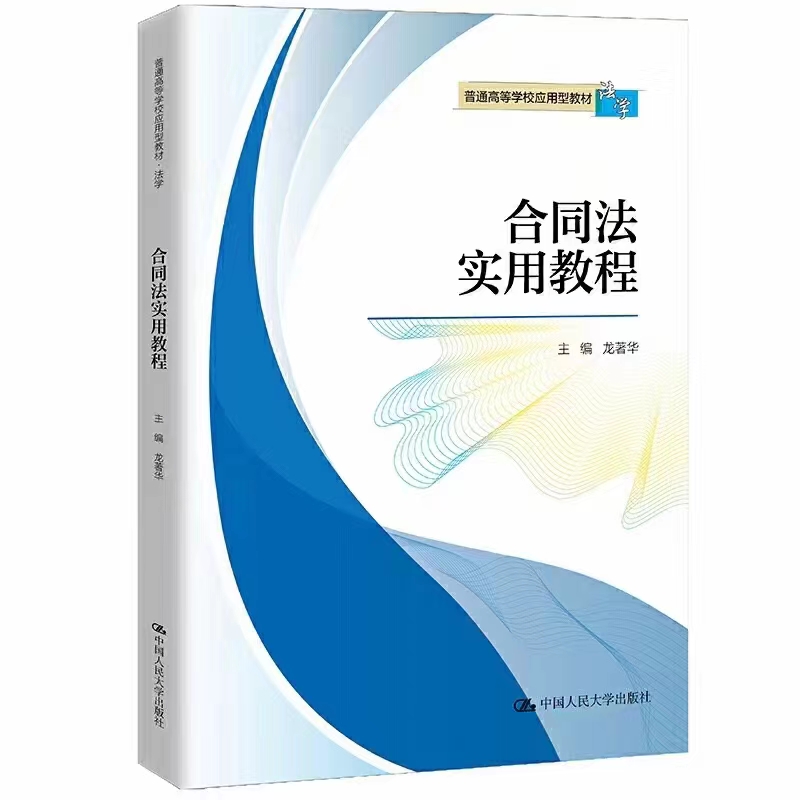 【法律】【PDF】061 合同法实用教程 202105 龙著华