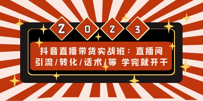 【网赚上新】1248.抖音直播带货实战班