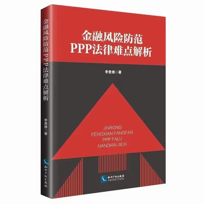 【法律】【PDF】073 金融风险防范PPP法律难点解析 201902 李贵修