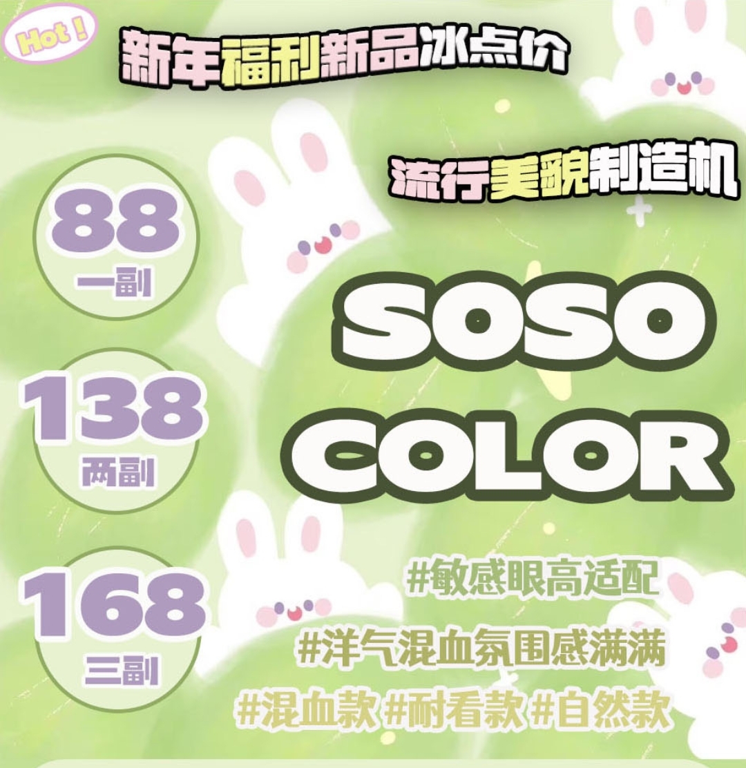 【上新】Sosocolor美瞳 流行美貌制造 洋气混血氛围感满满