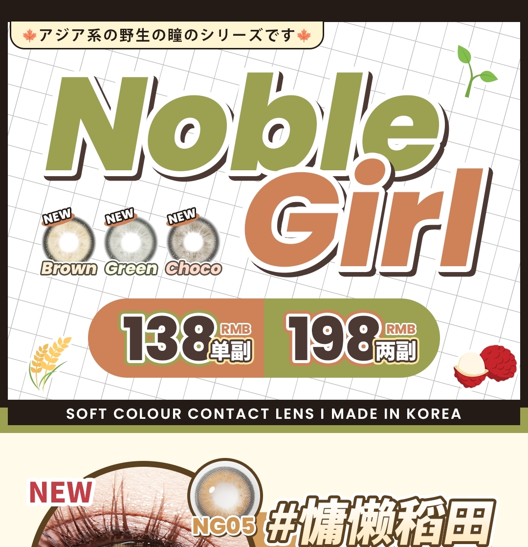 【上新】NobleGirl美瞳 新品大直径登陆 鬼刀风铃公主 慵懒稻田