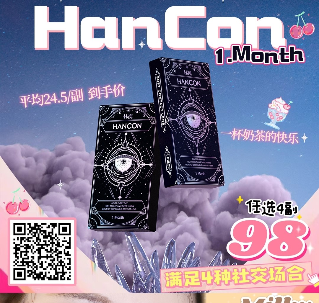 【月抛】HANCON韩视美瞳 月抛牌少女心 补给站来了