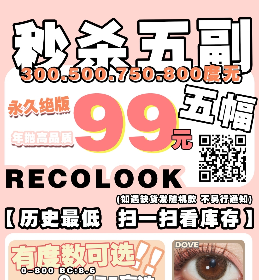 【清仓】Recolook美瞳 极限清仓永久 绝版一次带走