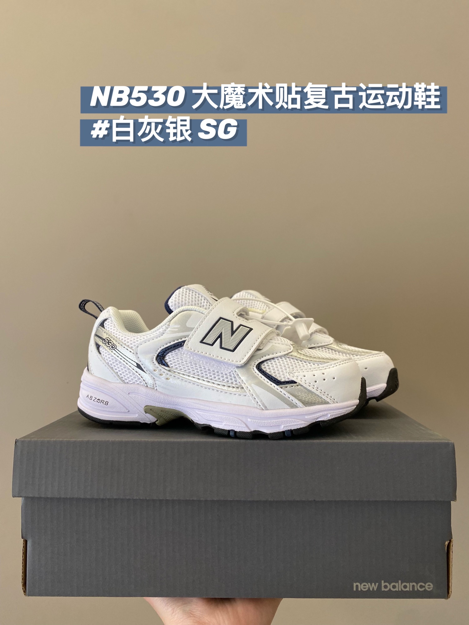 五星推荐NB530童鞋⭐ 现货🧡必冲！！ 又轻又好穿！魔术贴穿脱方式超省时！ 不论男孩女孩放心冲！壁虎科技橡胶大底给足奔跑时需要的安全感！什么衣服都可以搭！入学穿搭必备！-选品中心