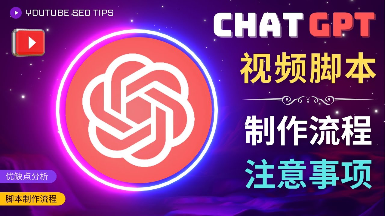 【网赚上新】16.正确使用Chat GPT制作有价值的中文视频脚本，并在YouTube获利