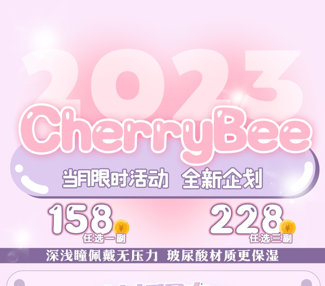 CHERRYBEE 限时活动 全新企划