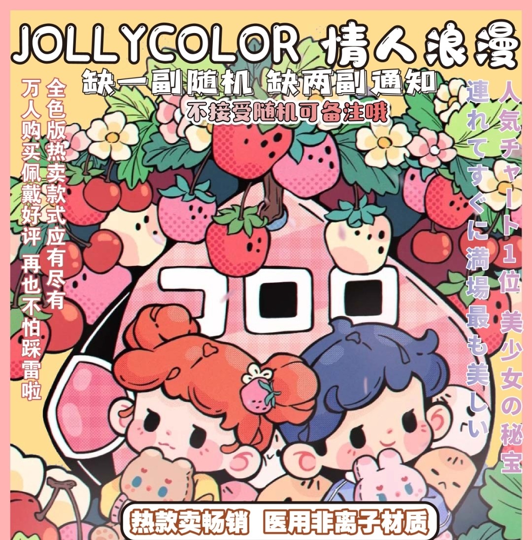 JOLLYCOLOR美瞳 心动情人节 甜度爆表