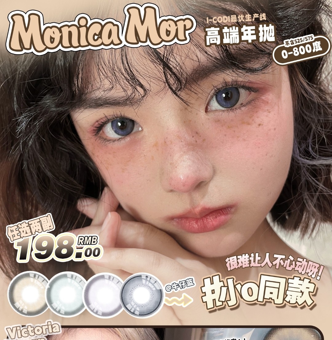 MONICAMOR美瞳 春日比靓 备战情人节