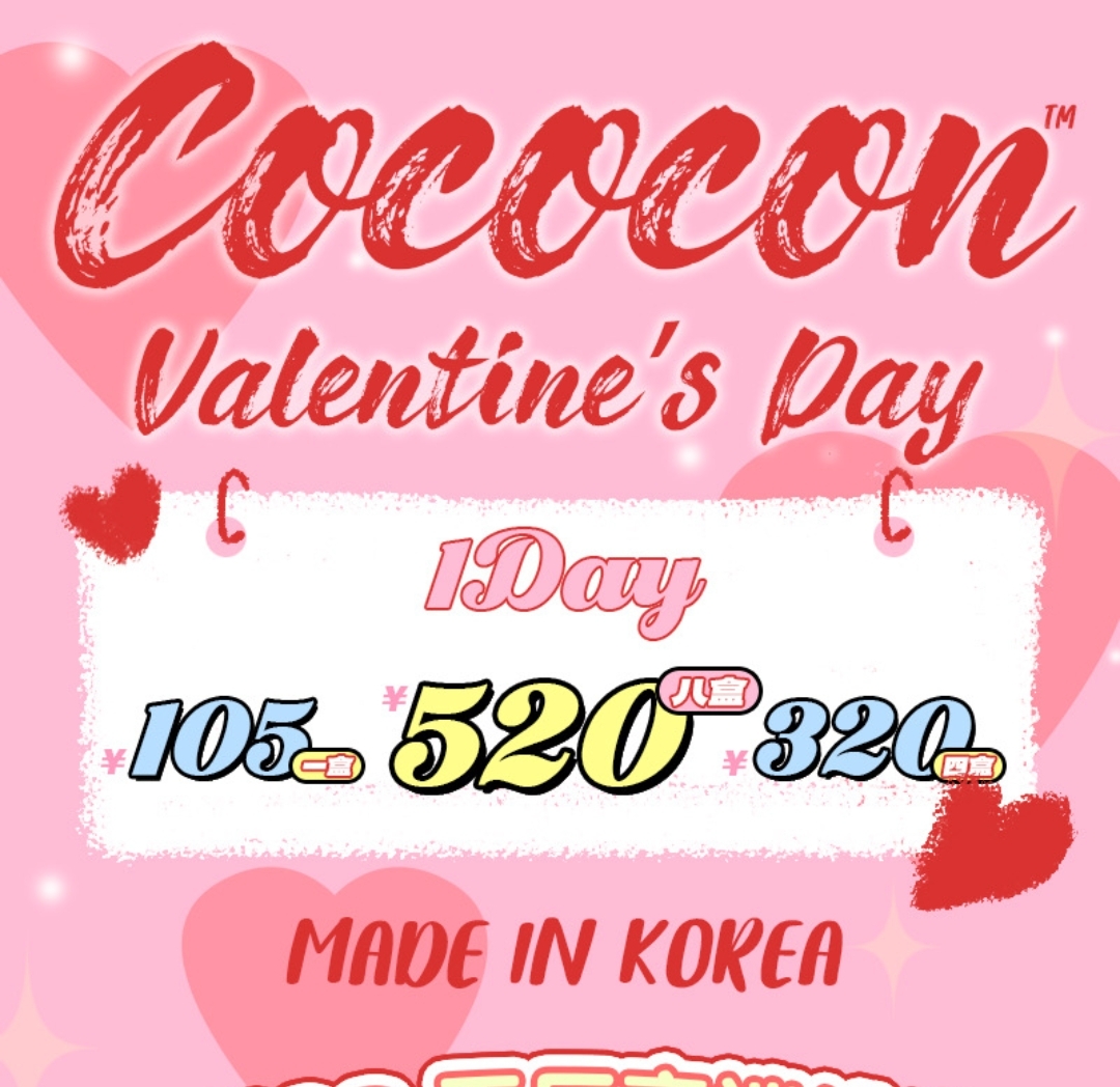【日抛】COCOCON 2023情人节日抛「特辑」