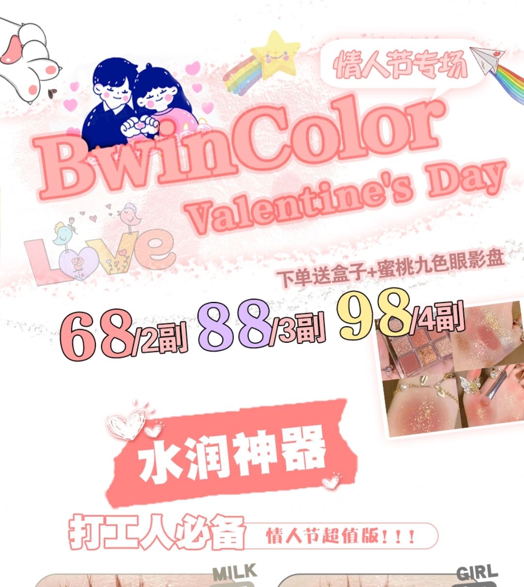 Bwincolor美瞳 情人节超值版 2023开门红有买有送便宜大碗