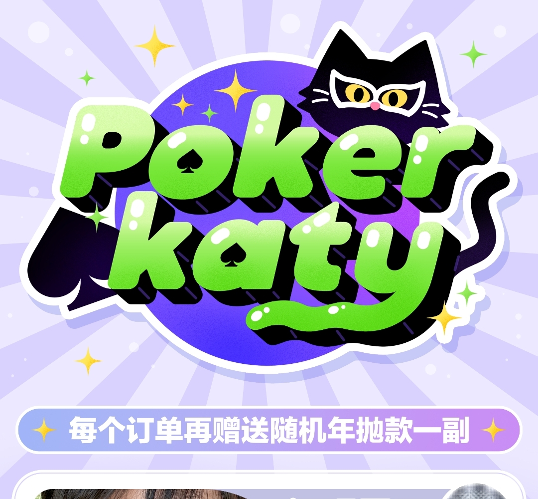 【半年抛】PokerKaty 开春新活动 热卖新品“泪眼星云”持续火爆