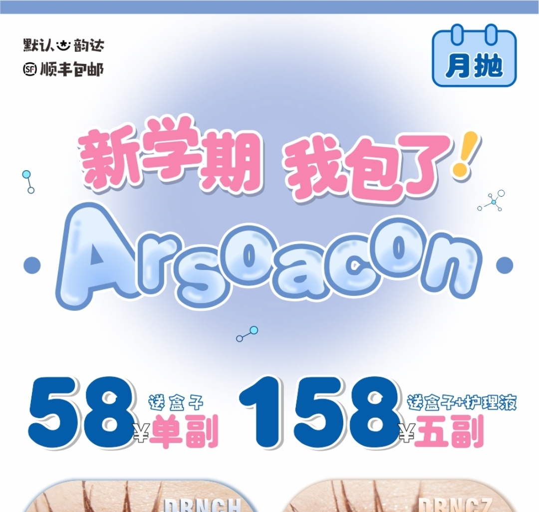 【月抛】ARSOACON安露莎 本学期 舒适体验我包了 最少的钱享受高端品质