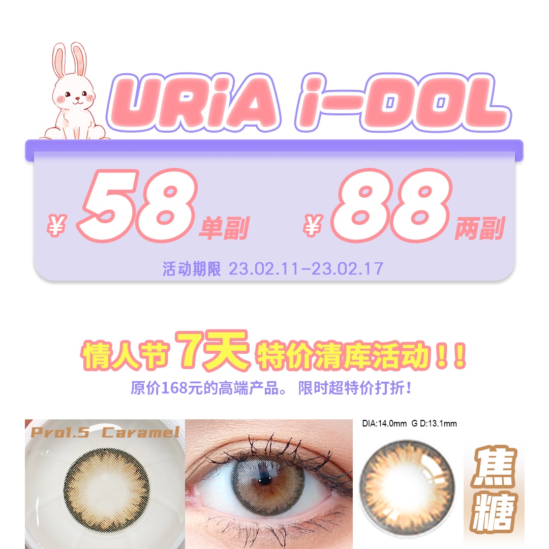 【年抛秒杀】URIA&IDOL美瞳 情人节 7天 特价清库活动