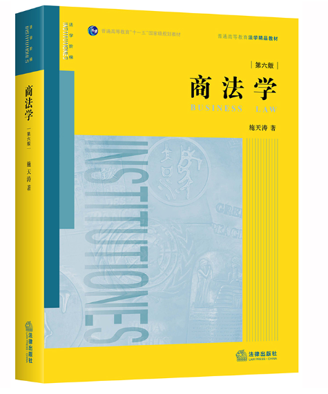 【法律】【PDF】087 第六版 商法学 施天涛