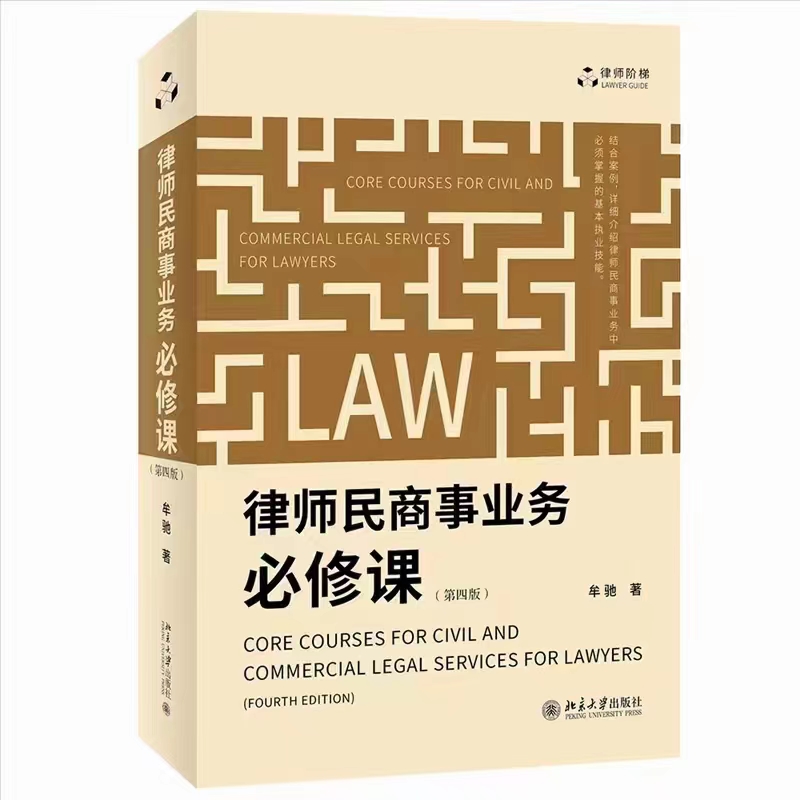 【法律】【PDF】089 律师民商事业务必修课（第四版） 202209 牟驰