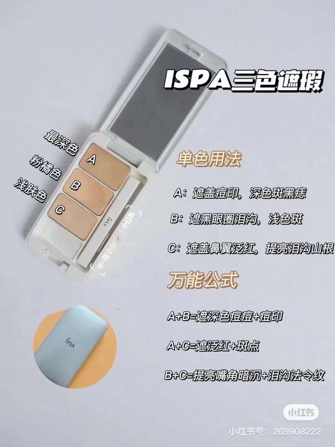 ipsa茵芙莎三色遮瑕盘 众多明星人手一块的遮暇膏黑眼圈、痘痘印、雀斑都 商品图片 1