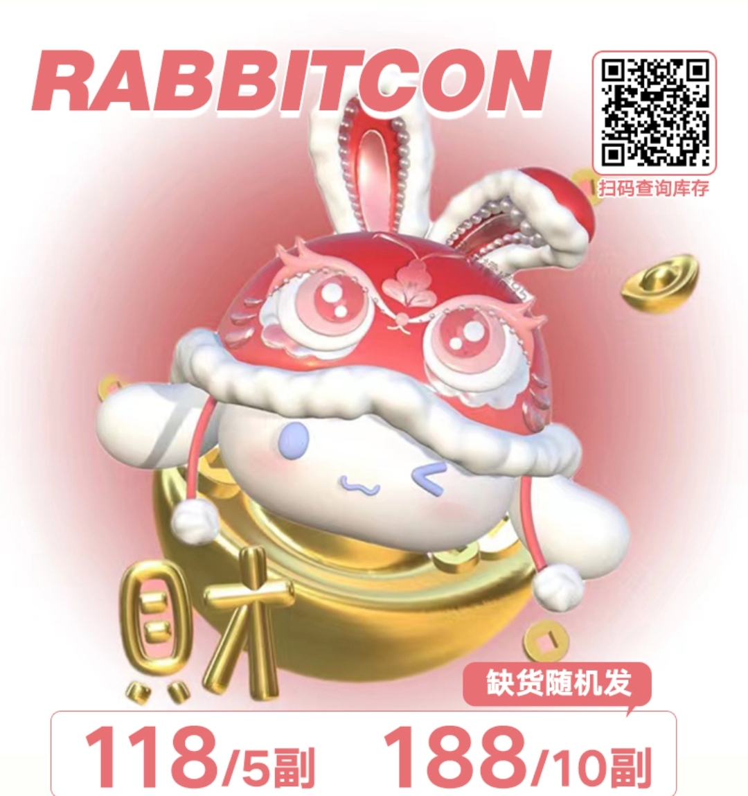 RABBITCON 2023第一弹 对不起了钱钱 本命年的我真的很需要这个眼珠