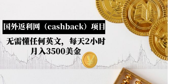 国外返利网（cashback）项目：无需懂任何英文，每天2小时，月入3500美金插图