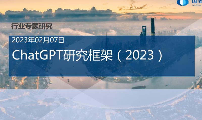 【电子书会员】0215ChatGPT 研究框架（2023）