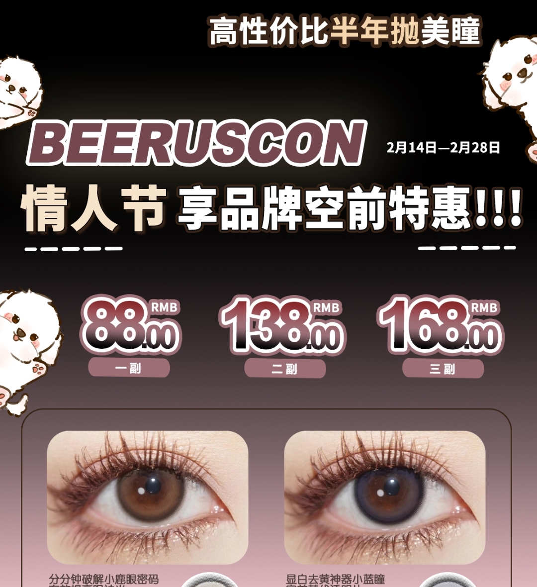【半年抛】Beeruscon 2.14 情人节 享品牌空前特惠