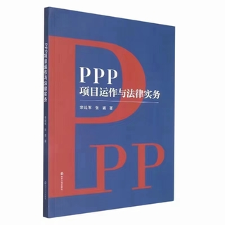 【法律】【PDF】100 PPP项目运作与法律实务 202111 宗延军，张璐