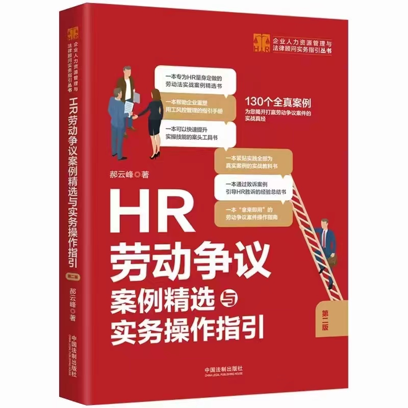 【法律】【PDF】101 HR劳动争议案例精选与实务操作指引（第二版）202205 郝云峰