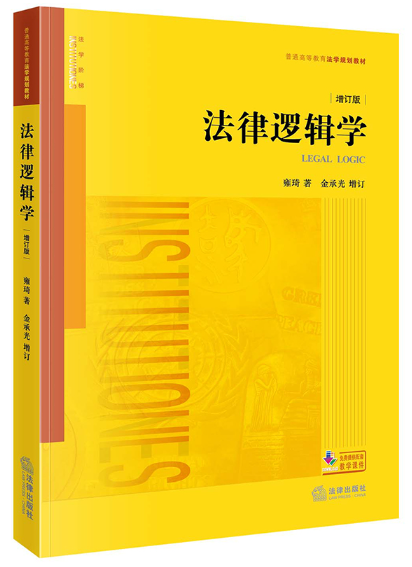 【法律】【PDF】103 法律逻辑学 增订版 雍琦 2022